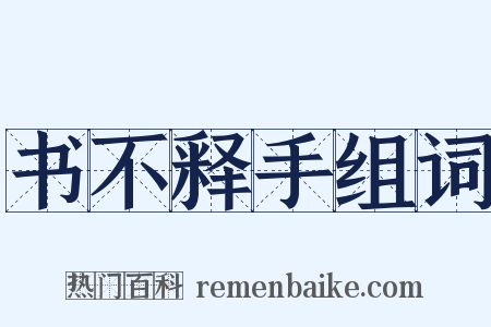 书不释手组词是什么意思的图片